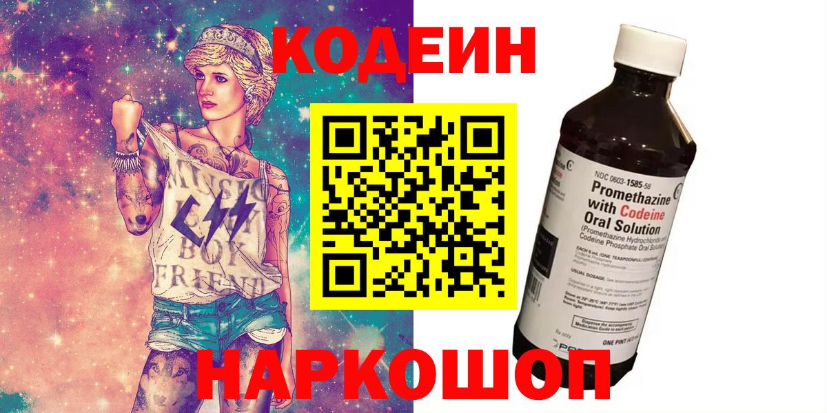Кодеиновый сироп Lean Purple Drank  Codein напиток Lean (лин)  Богородск  Вход с VPN 